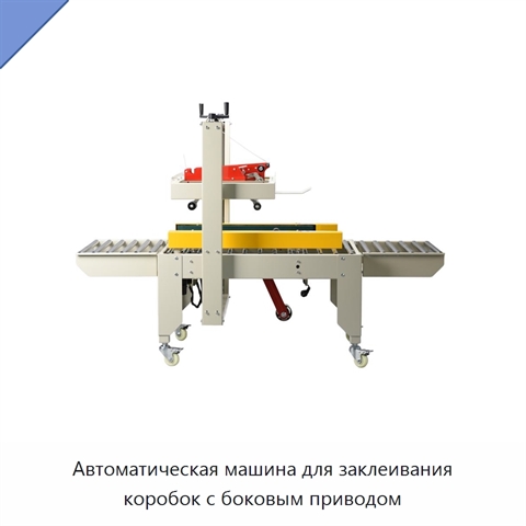 Автоматическая машина для заклеивания коробок с боковым приводом
