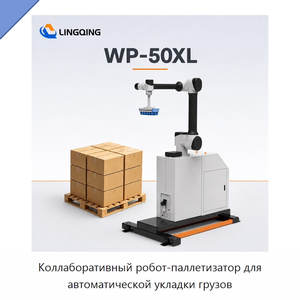 Коллаборативный робот-паллетизатор для автоматической укладки грузов — Коллаборативные роботы