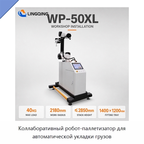 Коллаборативный робот-паллетизатор для автоматической укладки грузов