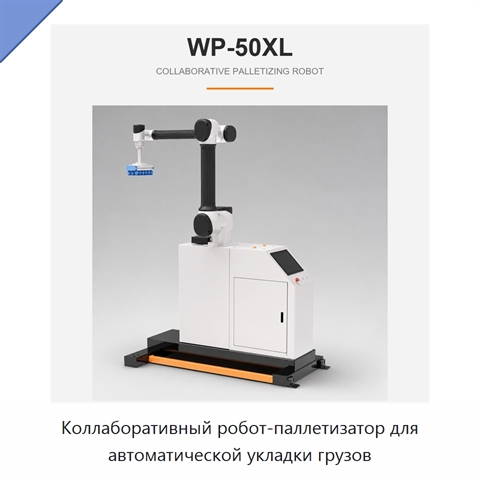 Коллаборативный робот-паллетизатор для автоматической укладки грузов
