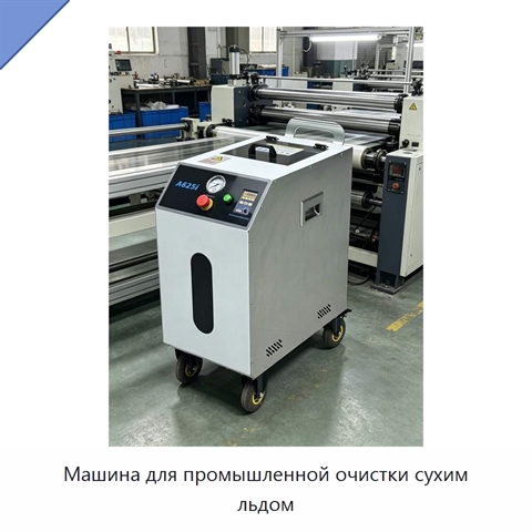 Машина для промышленной очистки сухим льдом