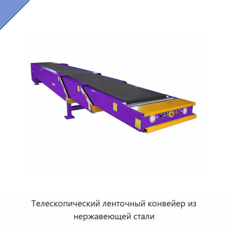 Телескопический ленточный конвейер из нержавеющей стали — Ленточный конвейер