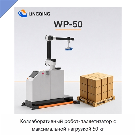 Коллаборативный робот-паллетизатор с максимальной нагрузкой 50 кг