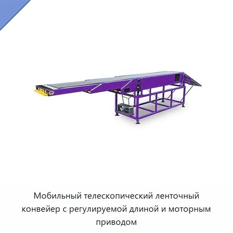 Мобильный телескопический ленточный конвейер с регулируемой длиной и моторным приводом