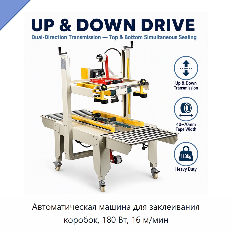 Автоматическая машина для заклеивания коробок, 180 Вт, 16 м/мин — Запаечные машины