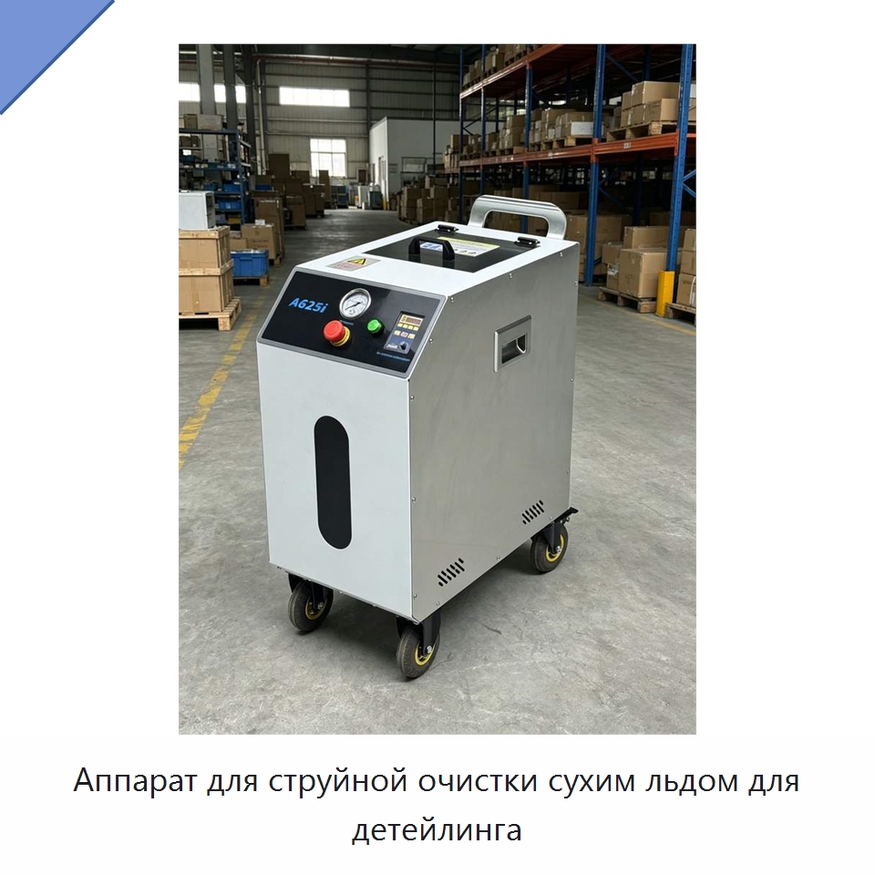 Аппарат для струйной очистки сухим льдом для детейлинга — Специальное оборудование для производства строительных материалов
