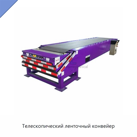 Телескопический ленточный конвейер