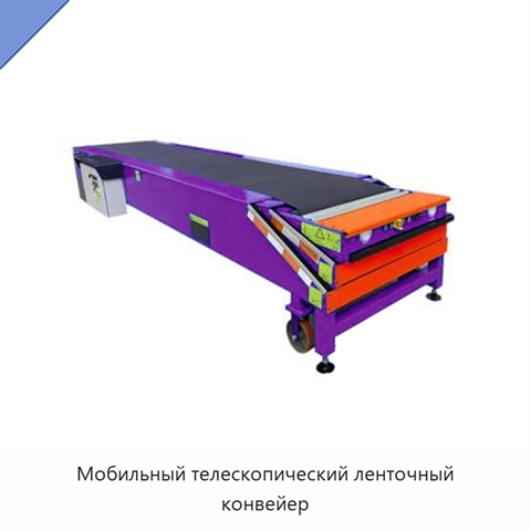 Мобильный телескопический ленточный конвейер