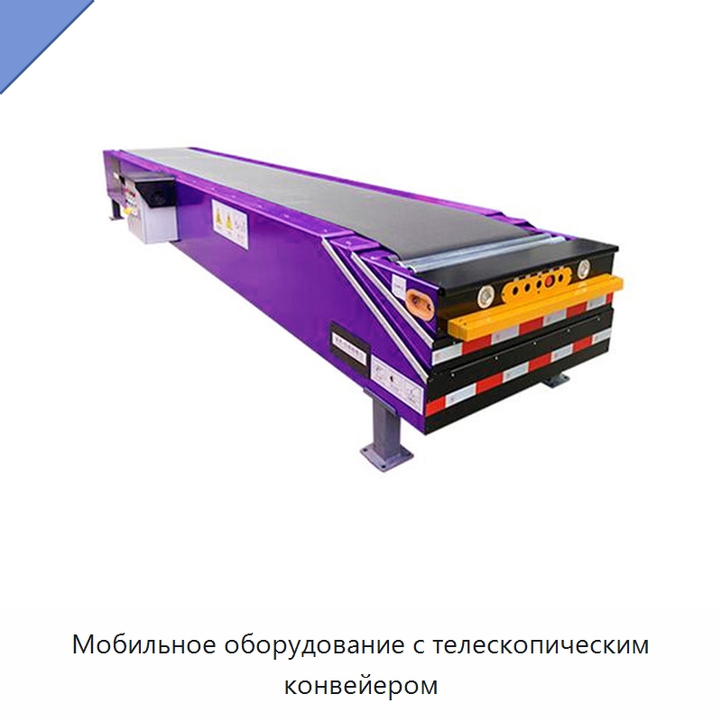 Мобильное оборудование с телескопическим конвейером — Ленточный конвейер