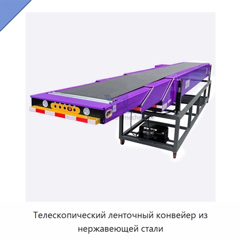 Телескопический ленточный конвейер из нержавеющей стали