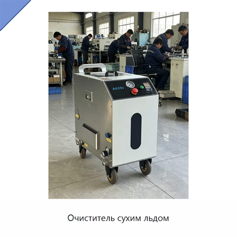 Очиститель сухим льдом