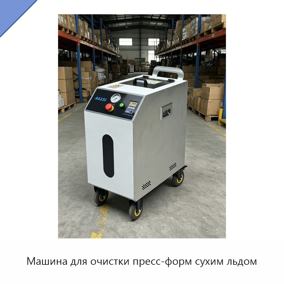 Машина для очистки пресс-форм сухим льдом — Специальное оборудование для производства строительных материалов