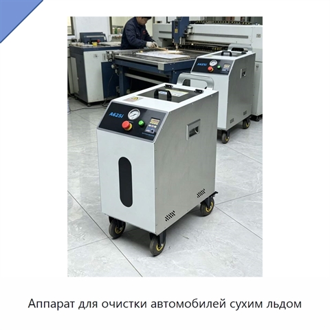 Аппарат для очистки автомобилей сухим льдом