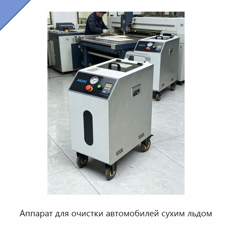 Аппарат для очистки автомобилей сухим льдом — Специальное оборудование для производства строительных материалов