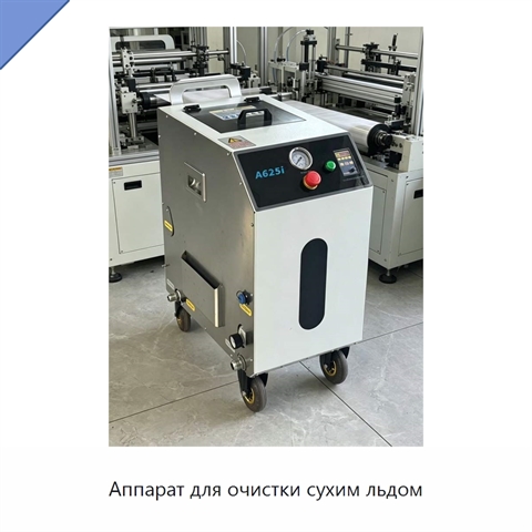 Аппарат для очистки сухим льдом