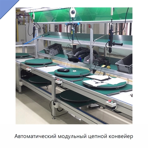 Автоматический модульный цепной конвейер