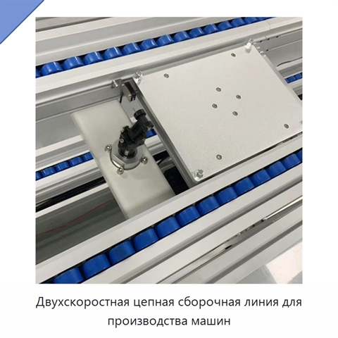 Двухскоростная цепная сборочная линия для производства машин