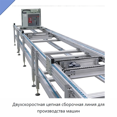 Двухскоростная цепная сборочная линия для производства машин