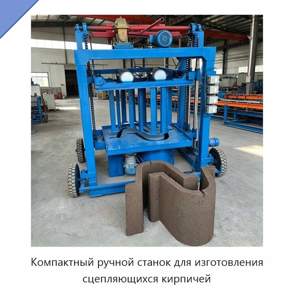 Компактный ручной станок для изготовления сцепляющихся кирпичей — Оборудование для производства кирпича