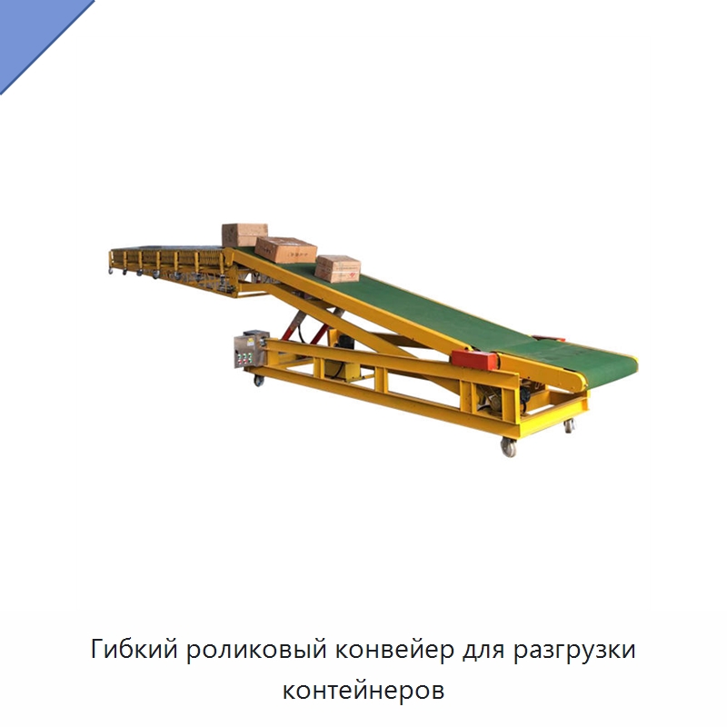 Гибкий роликовый конвейер для разгрузки контейнеров — Специальные конвейеры