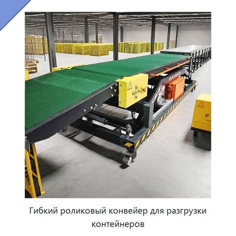 Гибкий роликовый конвейер для разгрузки контейнеров