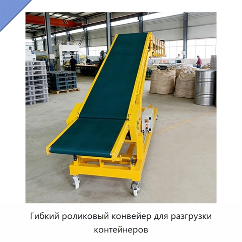 Гибкий роликовый конвейер для разгрузки контейнеров