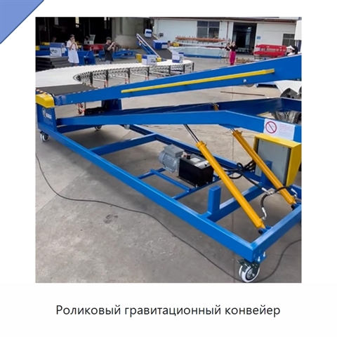 Роликовый гравитационный конвейер
