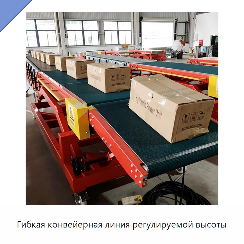 Гибкая конвейерная линия регулируемой высоты — Специальные конвейеры