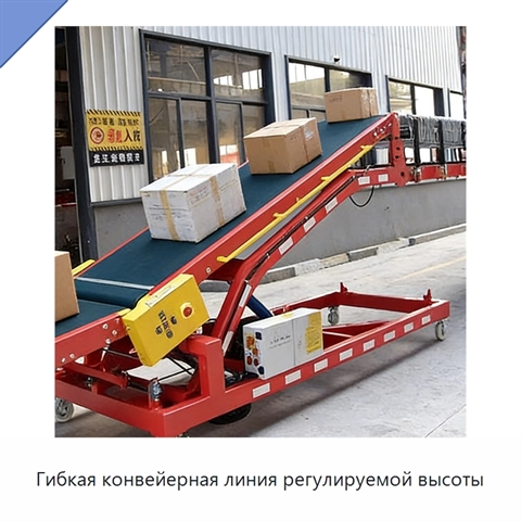 Гибкая конвейерная линия регулируемой высоты