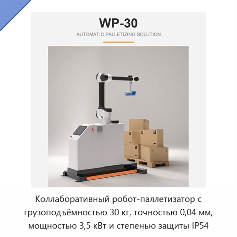 Коллаборативный робот-паллетизатор с грузоподъёмностью 30 кг, точностью 0,04 мм, мощностью 3,5 кВт и степенью защиты IP54