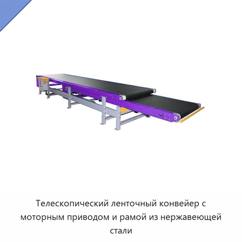 Телескопический ленточный конвейер с моторным приводом и рамой из нержавеющей стали