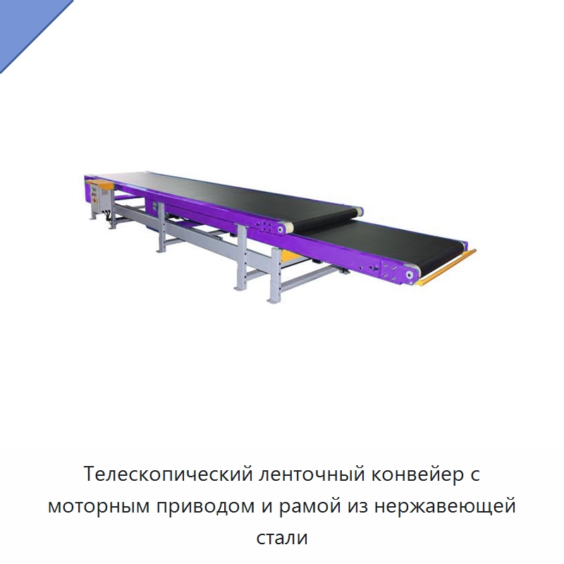 Телескопический ленточный конвейер с моторным приводом и рамой из нержавеющей стали — Ленточный конвейер
