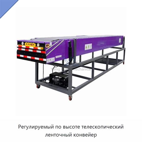 Регулируемый по высоте телескопический ленточный конвейер