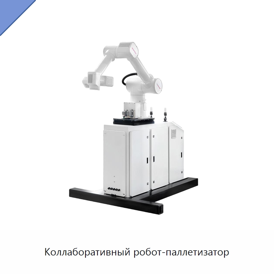 Коллаборативный робот-паллетизатор — Коллаборативные роботы