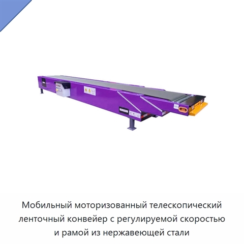 Мобильный моторизованный телескопический ленточный конвейер с регулируемой скоростью и рамой из нержавеющей стали