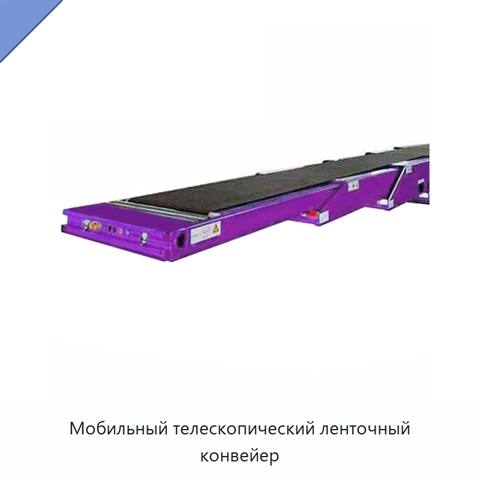 Мобильный телескопический ленточный конвейер