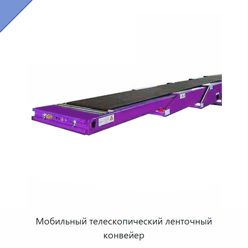 Мобильный телескопический ленточный конвейер — Ленточный конвейер