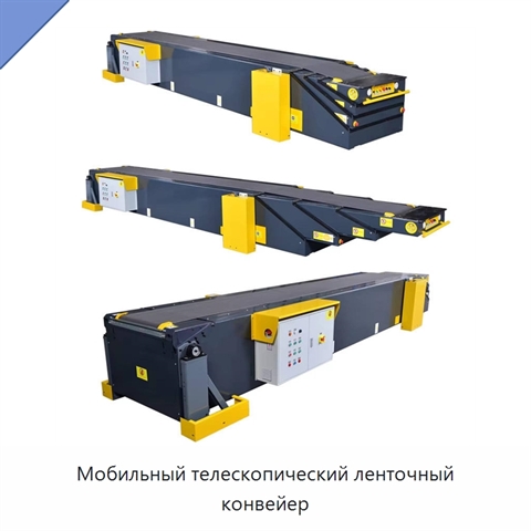 Мобильный телескопический ленточный конвейер