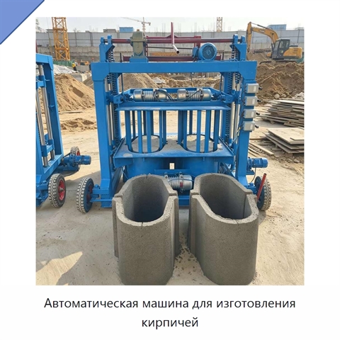 Автоматическая машина для изготовления кирпичей