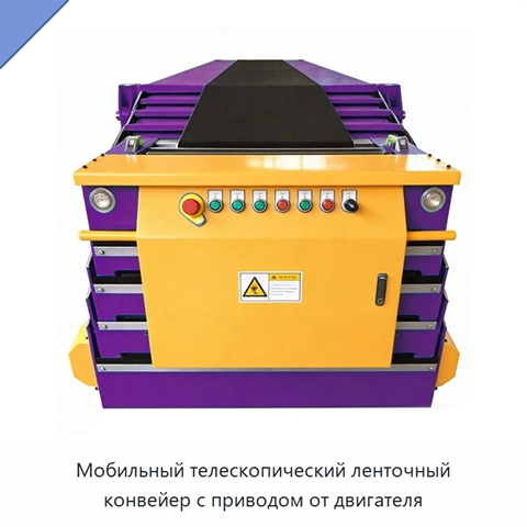 Мобильный телескопический ленточный конвейер с приводом от двигателя