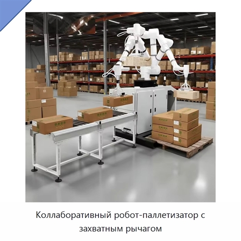 Коллаборативный робот-паллетизатор с захватным рычагом