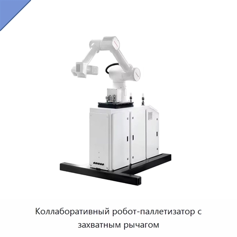 Коллаборативный робот-паллетизатор с захватным рычагом