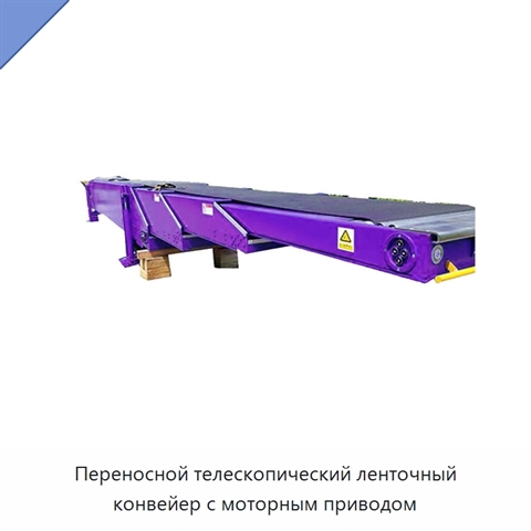 Переносной телескопический ленточный конвейер с моторным приводом