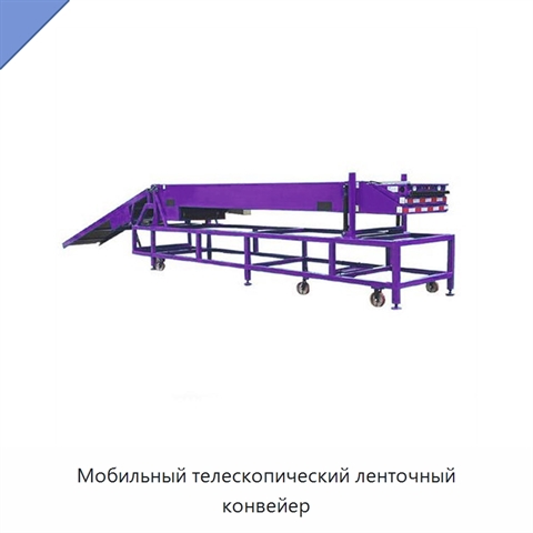 Мобильный телескопический ленточный конвейер