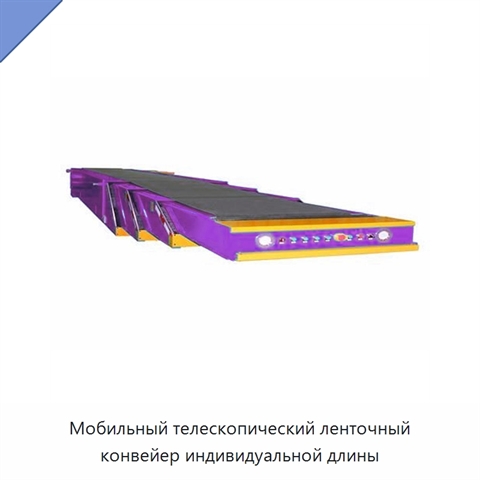 Мобильный телескопический ленточный конвейер индивидуальной длины