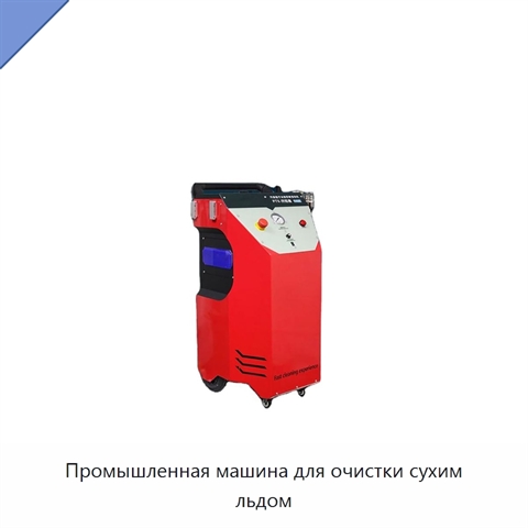Промышленная машина для очистки сухим льдом