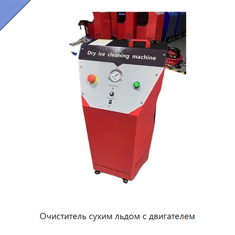 Очиститель сухим льдом с двигателем