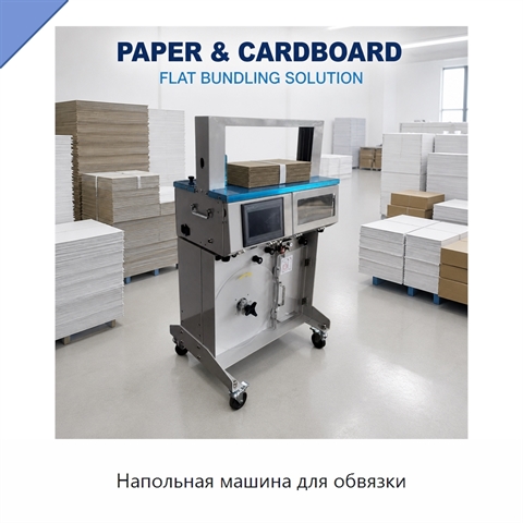 Напольная машина для обвязки
