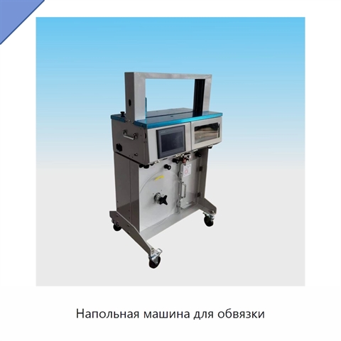 Напольная машина для обвязки