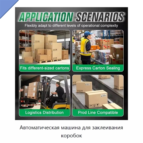 Автоматическая машина для заклеивания коробок